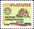 Бтс - опознай българия - Мелник Кордопулова къща - 1лв.
